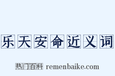 乐天安命近义词是什么意思的图片